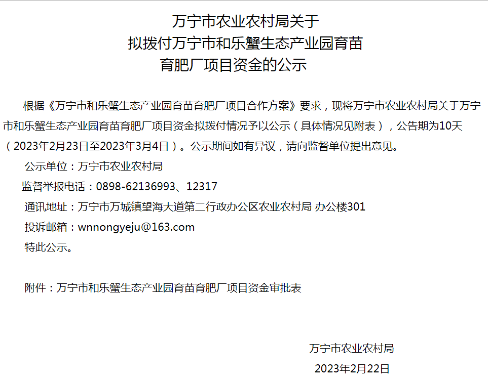 万宁市农业农村局关于  拟拨付万宁市和乐蟹生态产业园育苗  育肥厂项目资金的公示